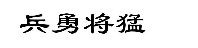 兵勇将猛