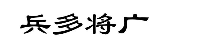 兵多将广