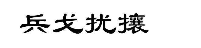 兵戈扰攘