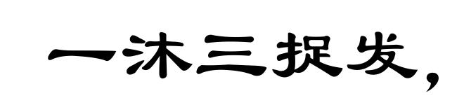 一沐三捉发,一饭三吐哺