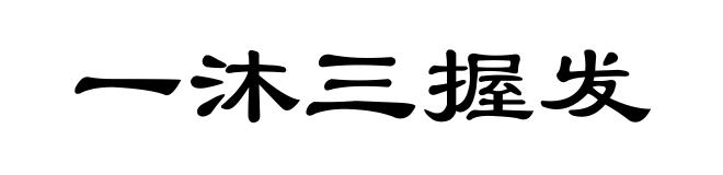 一沐三握发