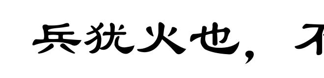 兵犹火也，不戢自焚