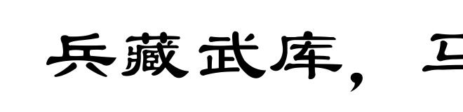 兵藏武库,马入华山