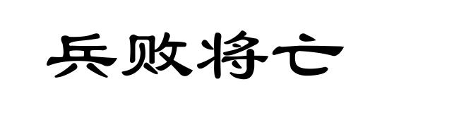 兵败将亡