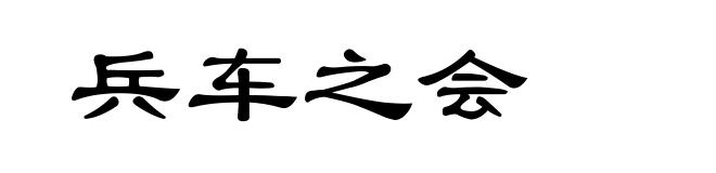兵车之会