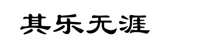 其乐无涯