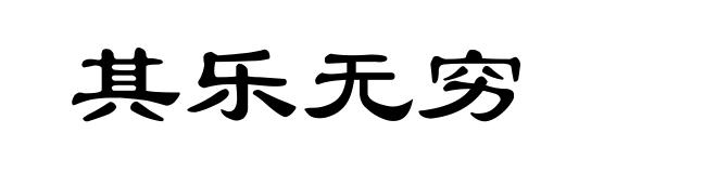 其乐无穷