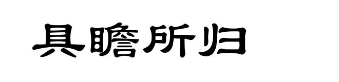 具瞻所归