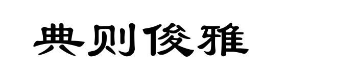 典则俊雅