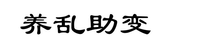 养乱助变