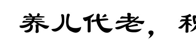 养儿代老，积谷防饥