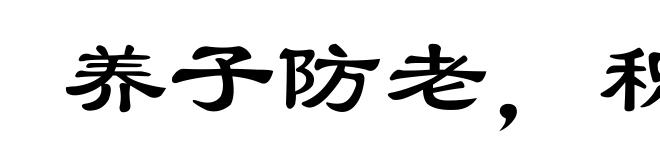 养子防老,积谷防饥