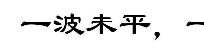 一波未平，一波又起