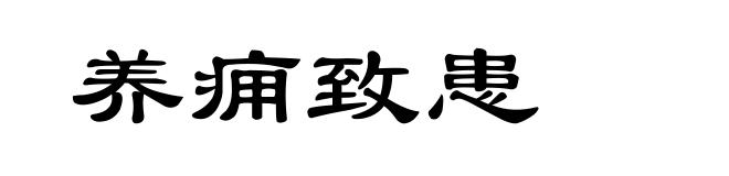 养痈致患
