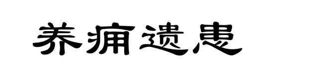养痈遗患