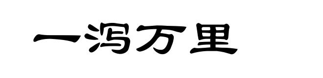 一泻万里