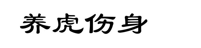 养虎伤身