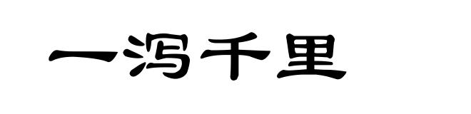 一泻千里