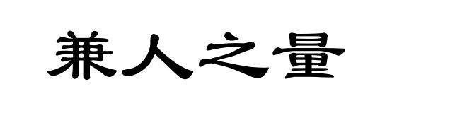 兼人之量