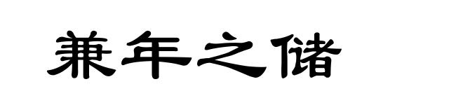 兼年之储