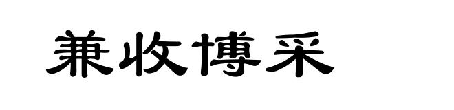 兼收博采