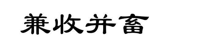 兼收并畜