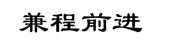 兼程前进