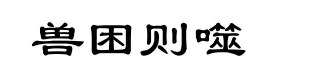 兽困则噬