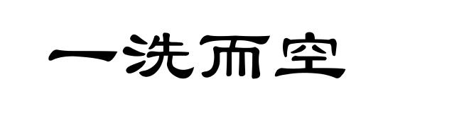 一洗而空
