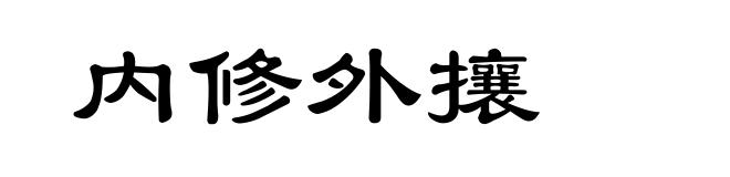 内修外攘