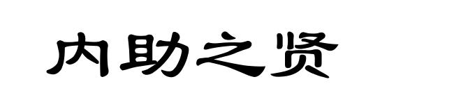 内助之贤