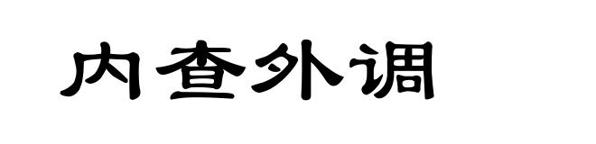 内查外调