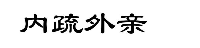 内疏外亲