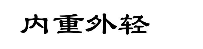 内重外轻