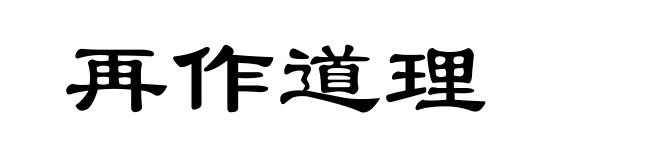 再作道理