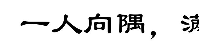 一人向隅,满堂不乐