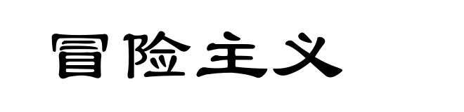 冒险主义