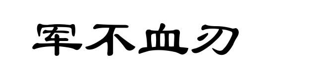 军不血刃