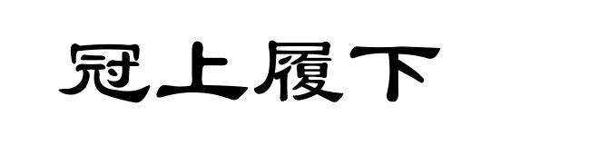 冠上履下