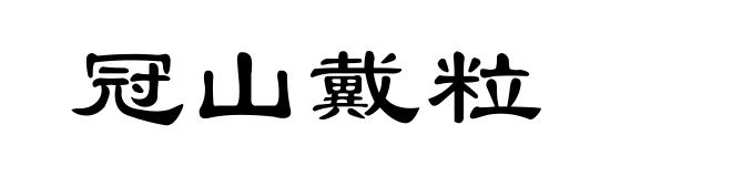 冠山戴粒