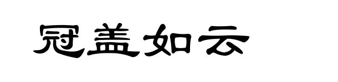 冠盖如云