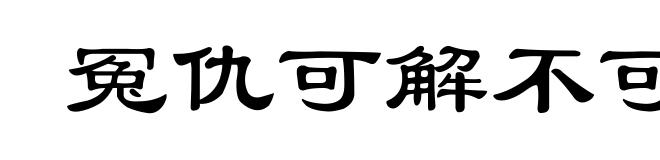 冤仇可解不可结
