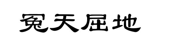 冤天屈地