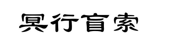 冥行盲索
