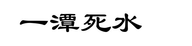 一潭死水