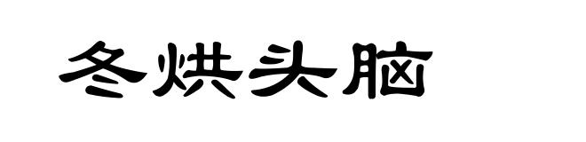 冬烘头脑