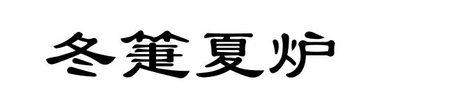 冬箑夏炉