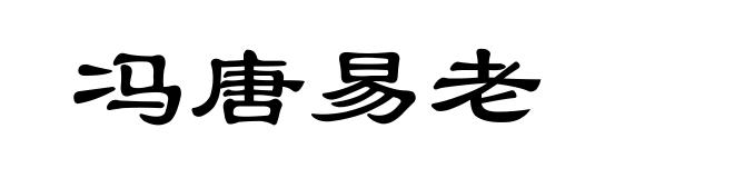 冯唐易老