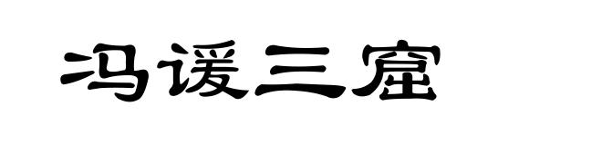 冯谖三窟
