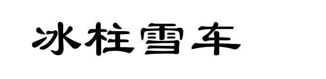 冰柱雪车